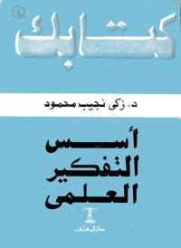 أسس التفكير العلمي